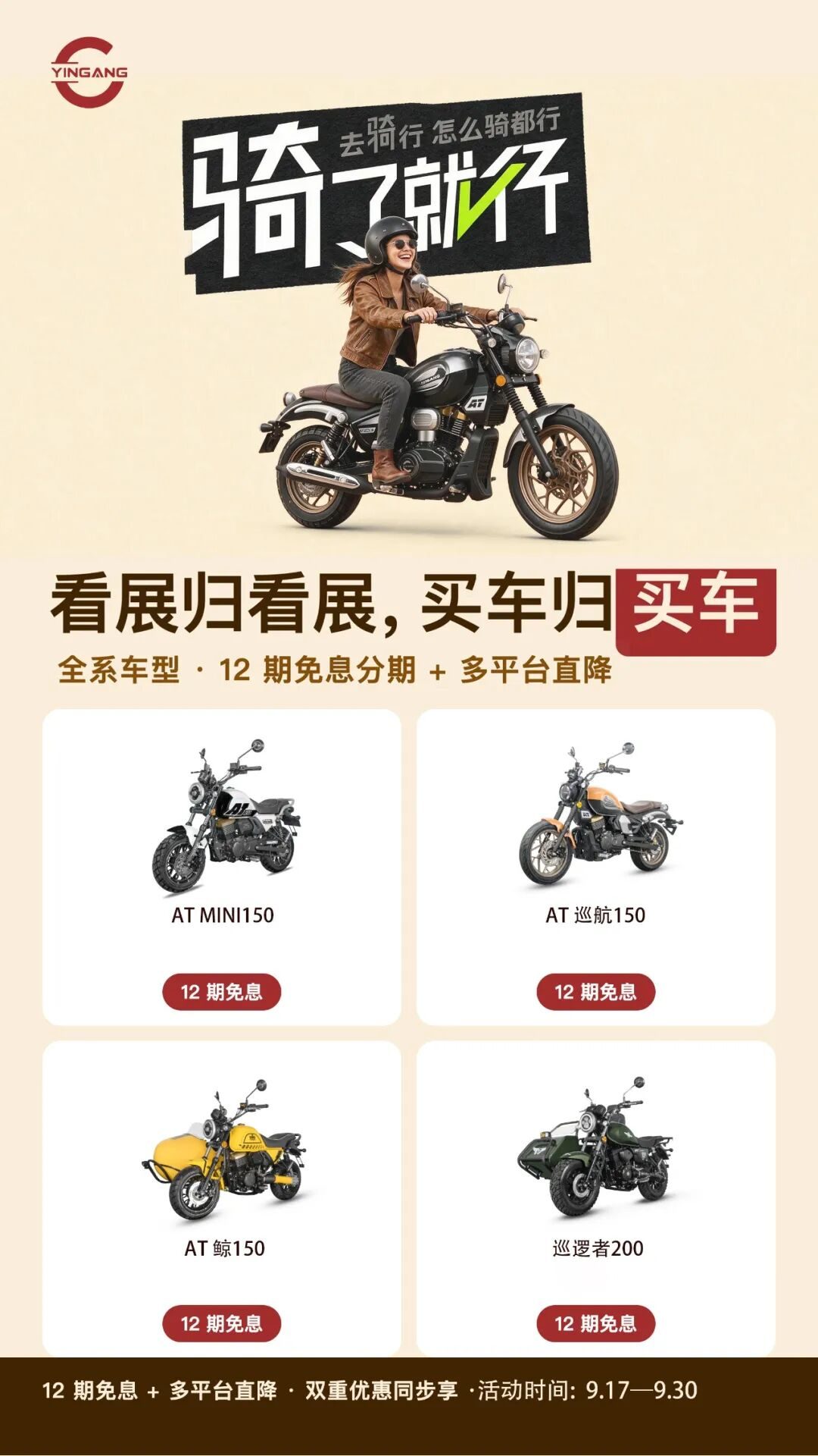 917 就要骑:全系车型 12 期免息 + 多平台直降(9.17—9.30)
