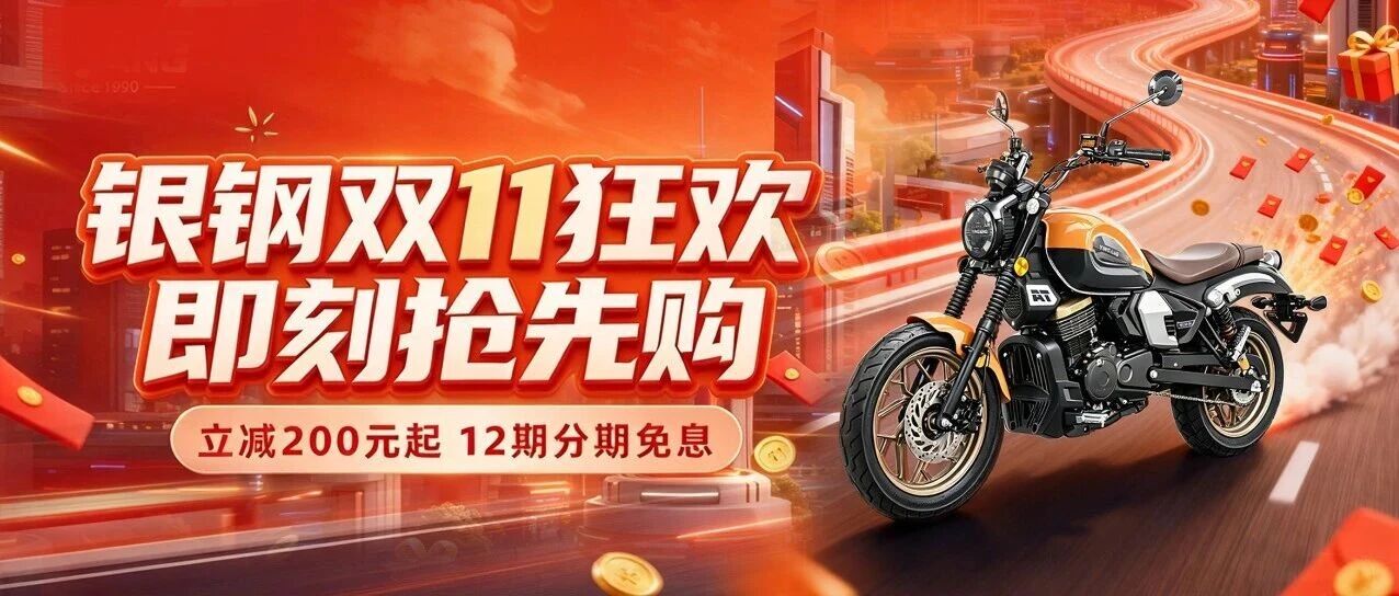 多重平台同步开抢!银钢摩托双十一购车活动正式开启!